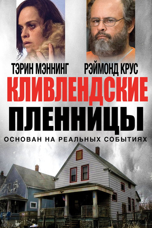Кливлендские пленницы (2015) — постер фильма, смотреть онлайн в HD на HDRezka