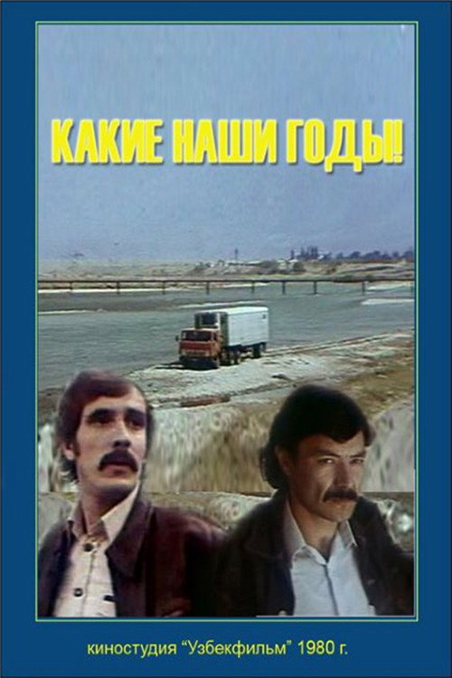 Какие наши годы! (1981) — постер фильма, смотреть онлайн в HD на HDRezka