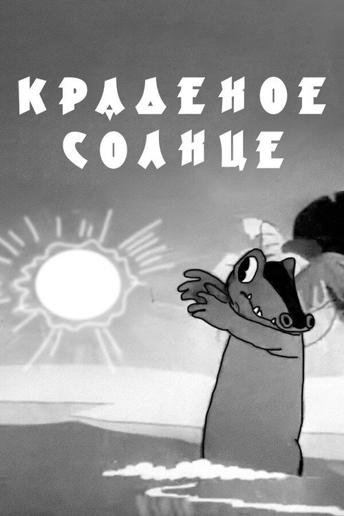 Краденое солнце (1943) — постер фильма, смотреть онлайн в HD на HDRezka