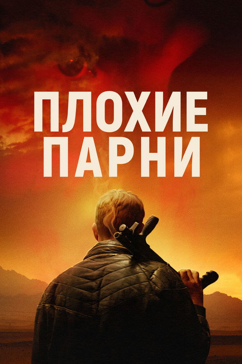 Плохие парни (2025) — постер фильма, смотреть онлайн в HD на HDRezka