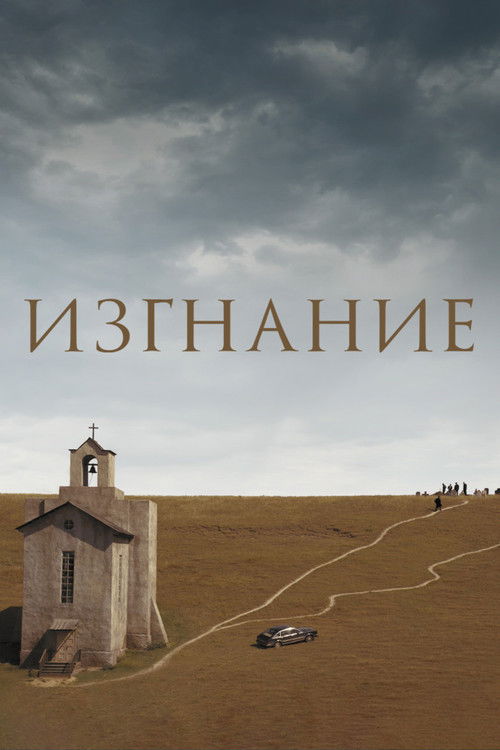 Изгнание (2008) — постер фильма, смотреть онлайн в HD на HDRezka