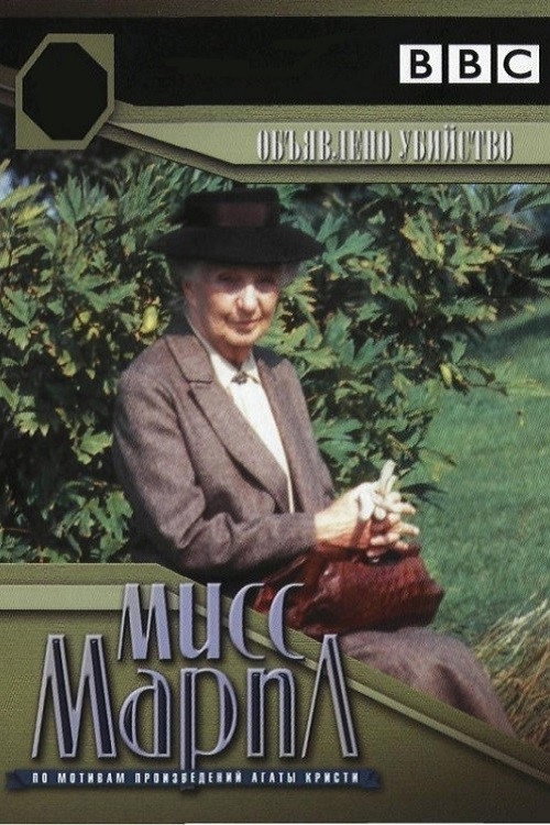 Мисс Марпл: Объявленное убийство (1985) — постер сериала, смотреть онлайн в HD на HDRezka