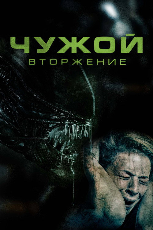 Чужой: Вторжение (2023) — постер фильма, смотреть онлайн в HD на HDRezka