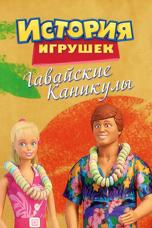История Игрушек: Гавайские Каникулы (2011) — постер фильма, смотреть онлайн в HD на HDRezka