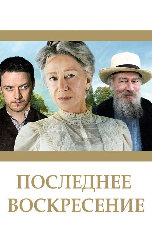 Последнее воскресение (2009) — постер фильма, смотреть онлайн в HD на HDRezka