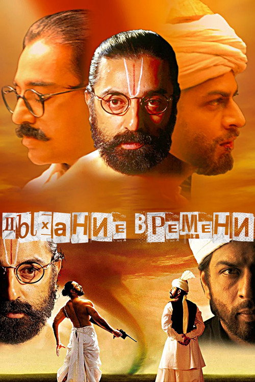 Дыхание времени (2000) — постер фильма, смотреть онлайн в HD на HDRezka