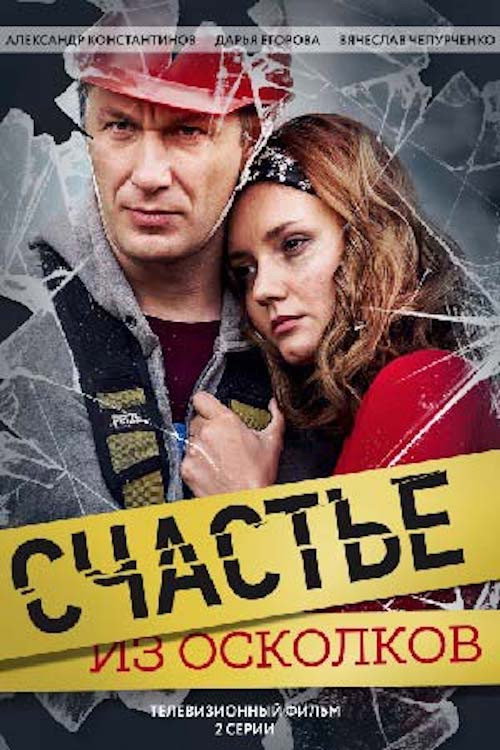Счастье из осколков (2017) — постер фильма, смотреть онлайн в HD на HDRezka