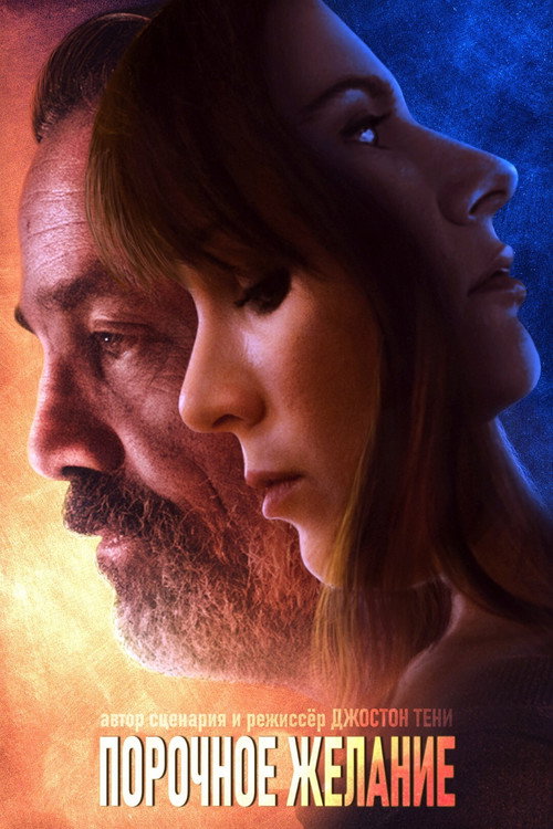 Порочное желание (2021) — постер фильма, смотреть онлайн в HD на HDRezka