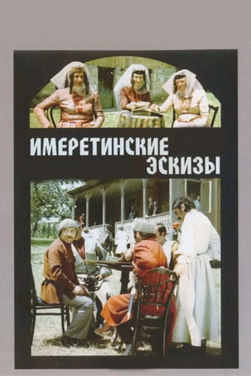 Имеретинские эскизы (1979) — постер фильма, смотреть онлайн в HD на HDRezka