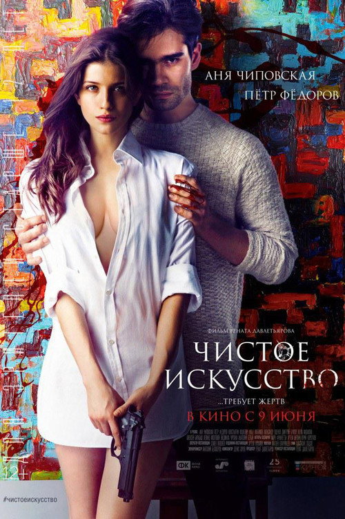 Чистое искусство (2016) — постер фильма, смотреть онлайн в HD на HDRezka