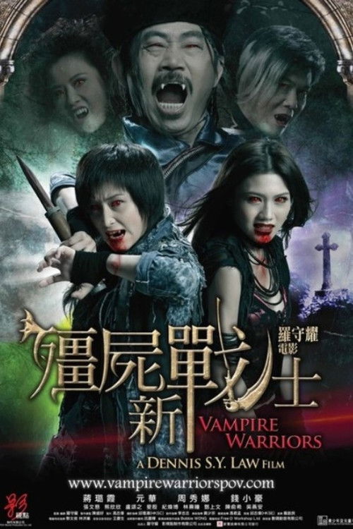 Вампирские войны (2010) — постер фильма, смотреть онлайн в HD на HDRezka