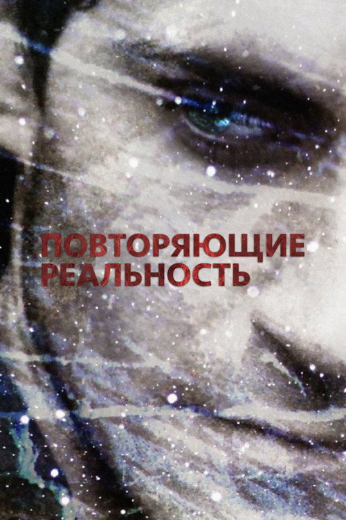 Повторяющие реальность (2011) — постер фильма, смотреть онлайн в HD на HDRezka