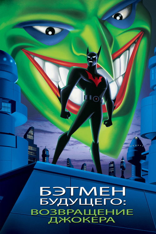 Бэтмен будущего: Возвращение Джокера (2000) — постер фильма, смотреть онлайн в HD на HDRezka