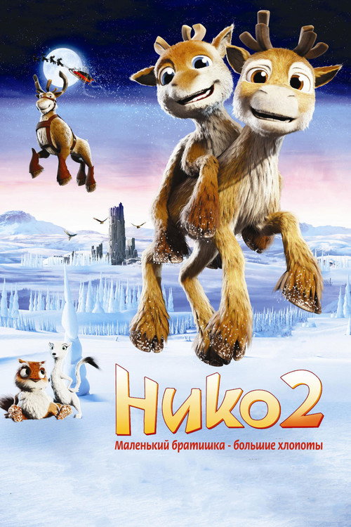 Нико 2: Маленький братишка - большие хлопоты (2012) — постер фильма, смотреть онлайн в HD на HDRezka
