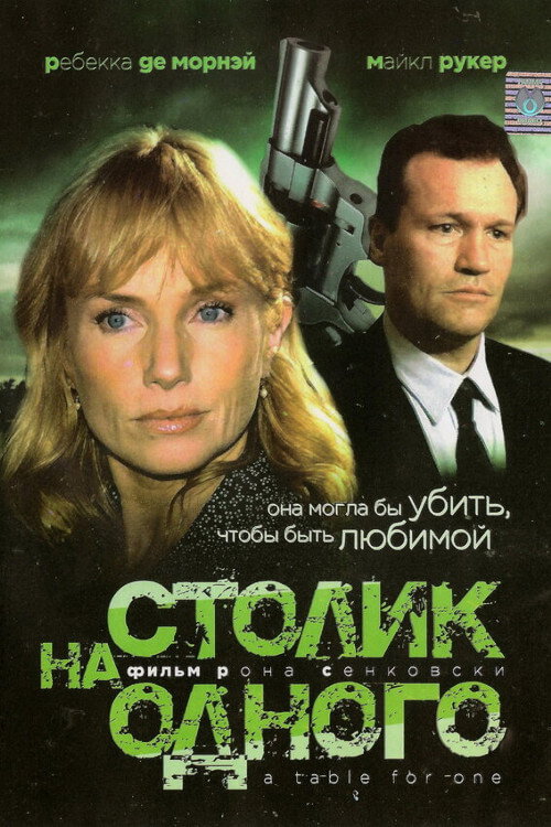 Столик на одного (1999) — постер фильма, смотреть онлайн в HD на HDRezka