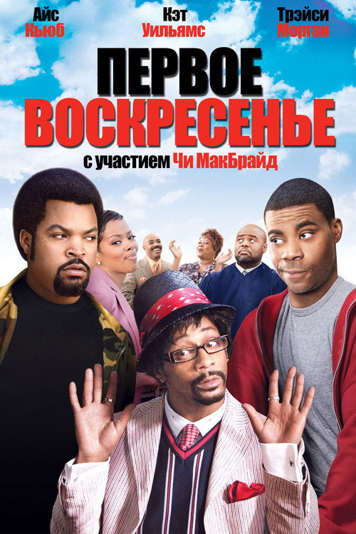 Первое воскресенье (2008) — постер фильма, смотреть онлайн в HD на HDRezka