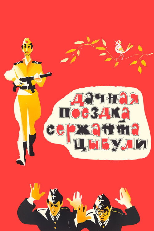 Дачная поездка сержанта Цыбули (1979) — постер фильма, смотреть онлайн в HD на HDRezka