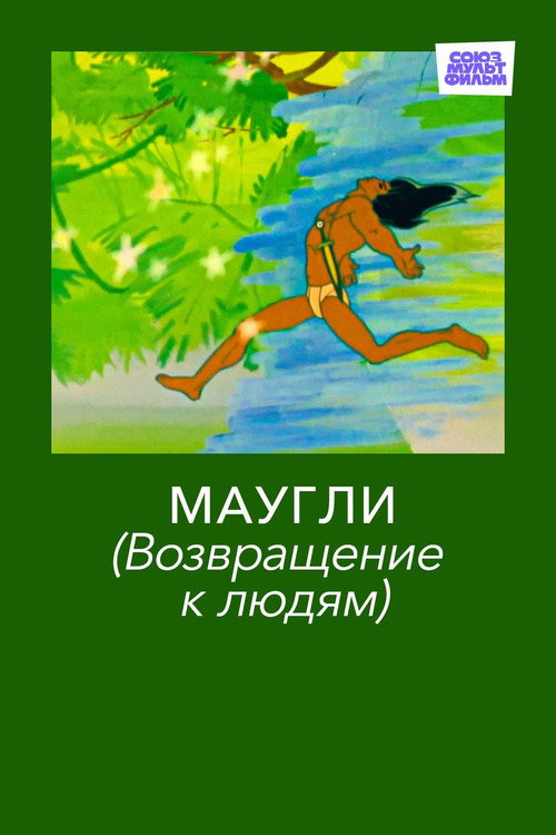 Маугли. Возвращение к людям (1971) — постер фильма, смотреть онлайн в HD на HDRezka