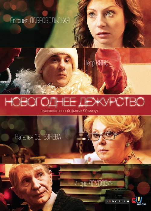 Новогоднее дежурство (2014) — постер фильма, смотреть онлайн в HD на HDRezka