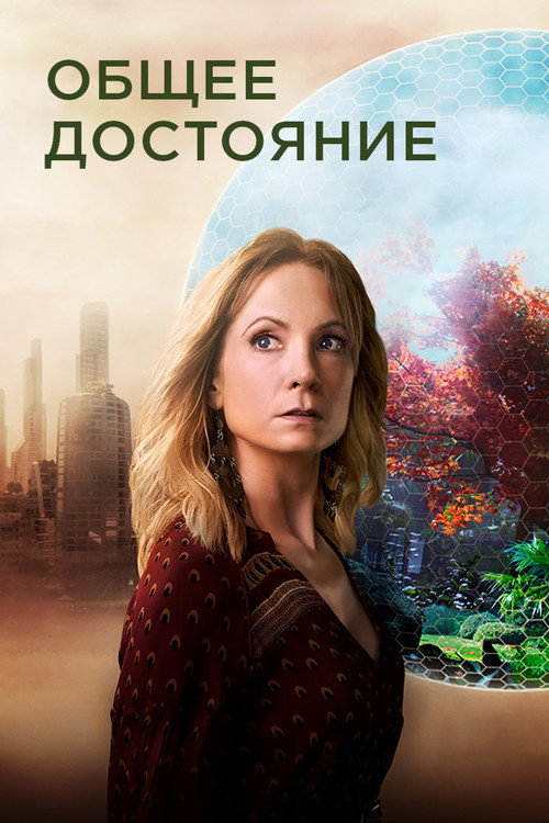 Общее достояние (2019) — постер сериала, смотреть онлайн в HD на HDRezka
