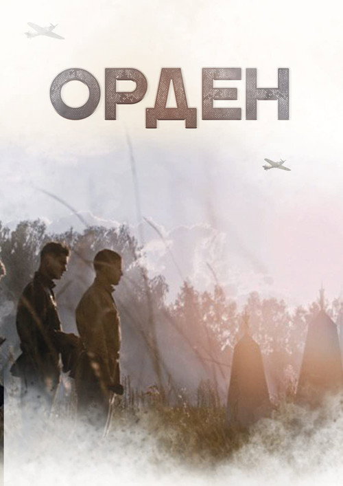 Орден (2016) — постер фильма, смотреть онлайн в HD на HDRezka