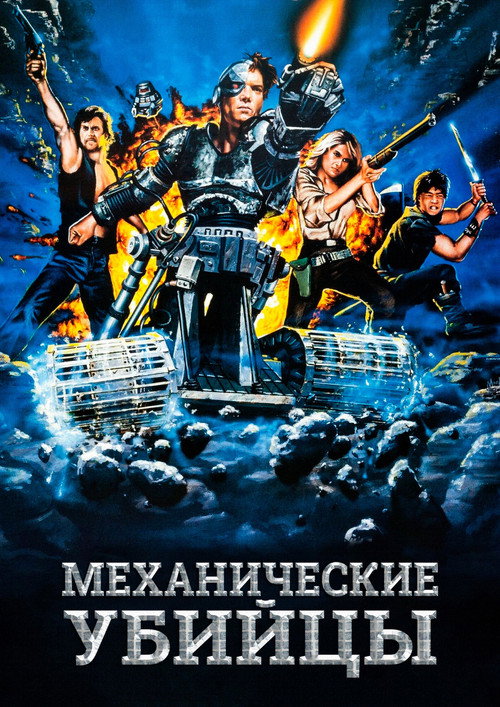 Механические убийцы (1986) — постер фильма, смотреть онлайн в HD на HDRezka