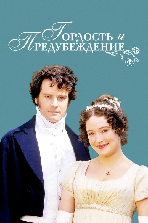 Гордость и предубеждение (1995) — постер сериала, смотреть онлайн в HD на HDRezka