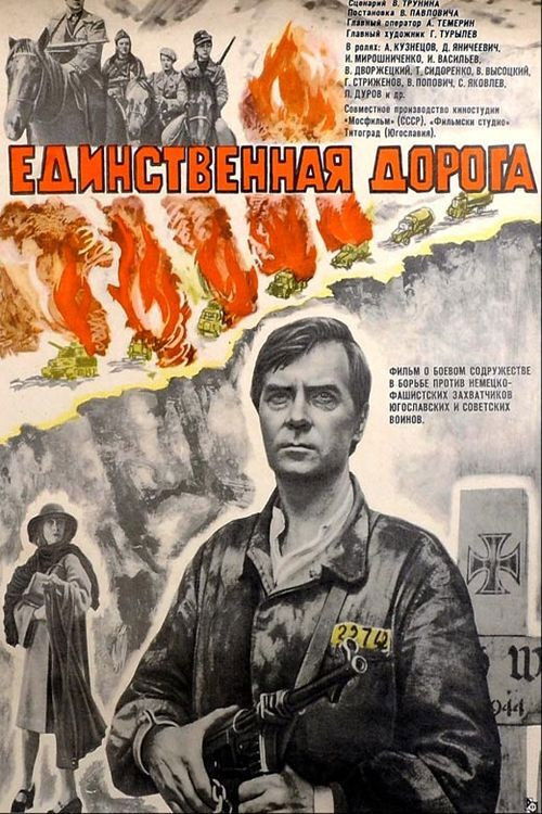 Единственная дорога (1975) — постер фильма, смотреть онлайн в HD на HDRezka