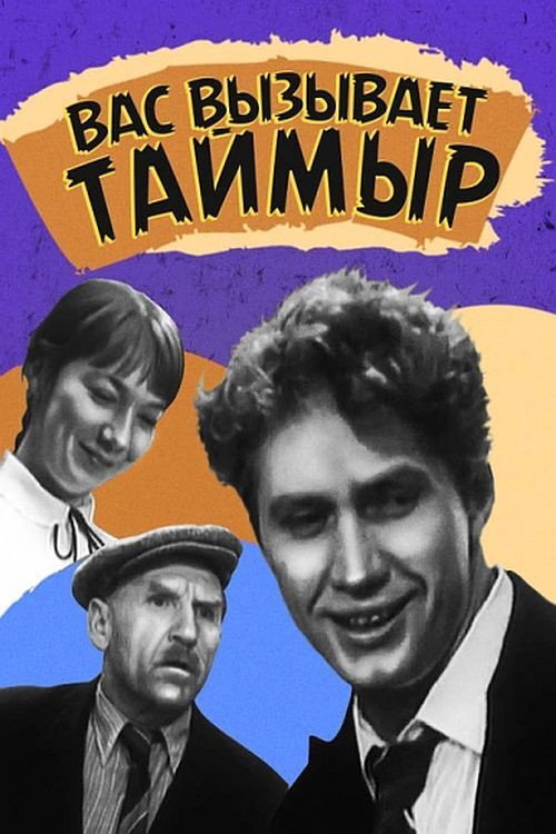 Вас вызывает Таймыр (1971) — постер фильма, смотреть онлайн в HD на HDRezka