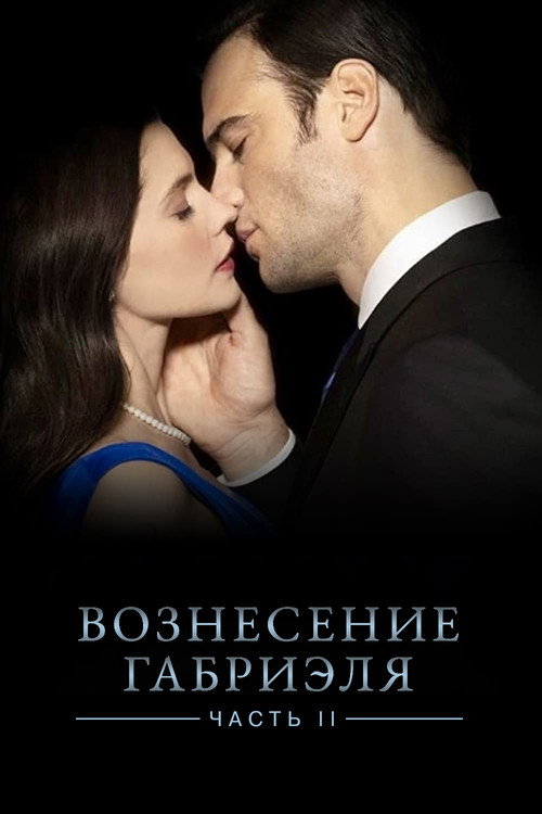 Вознесение Габриеля: Часть 2 (2022) — постер фильма, смотреть онлайн в HD на HDRezka