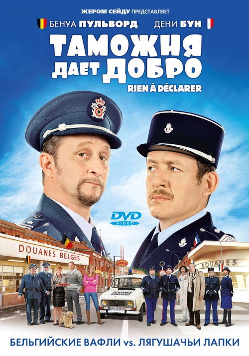 Таможня дает добро (2010) — постер фильма, смотреть онлайн в HD на HDRezka