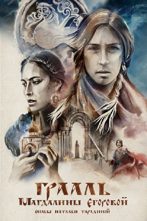 Грааль Магдалины Егоровой (2018) — постер фильма, смотреть онлайн в HD на HDRezka