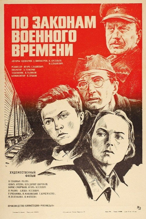 По законам военного времени (1983) — постер фильма, смотреть онлайн в HD на HDRezka