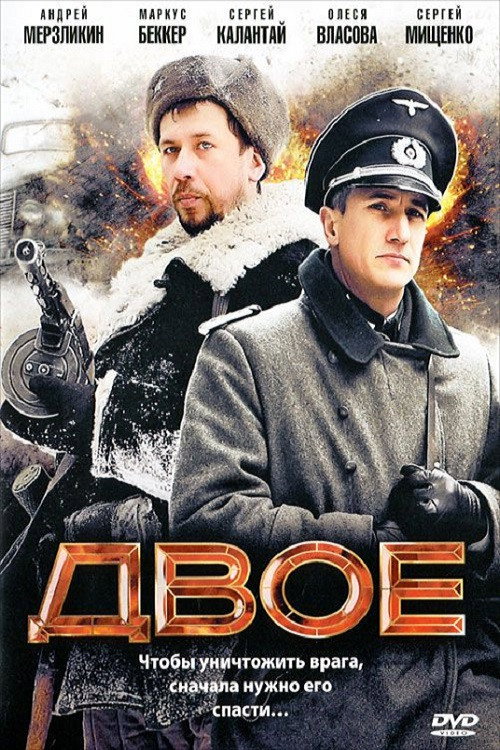 Двое (2010) — постер фильма, смотреть онлайн в HD на HDRezka