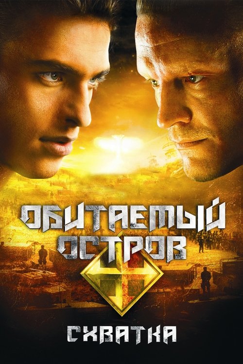 Обитаемый остров: Схватка (2009) — постер фильма, смотреть онлайн в HD на HDRezka