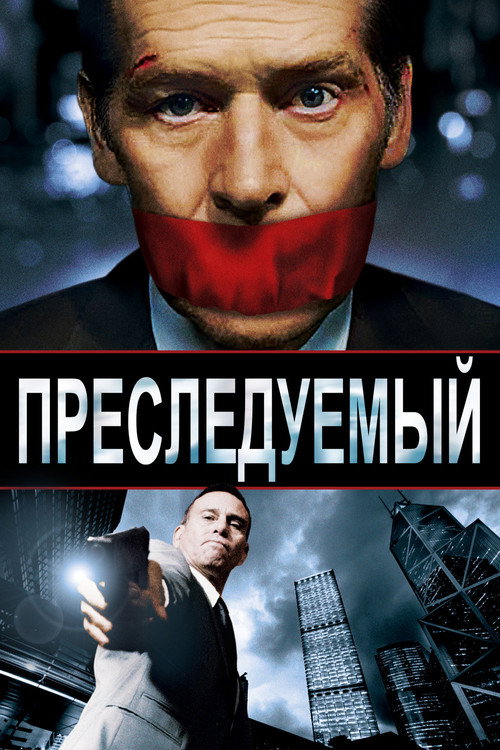 Преследуемый (2014) — постер фильма, смотреть онлайн в HD на HDRezka