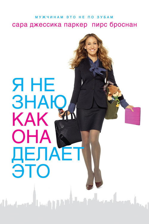 Я не знаю, как она делает это (2011) — постер фильма, смотреть онлайн в HD на HDRezka