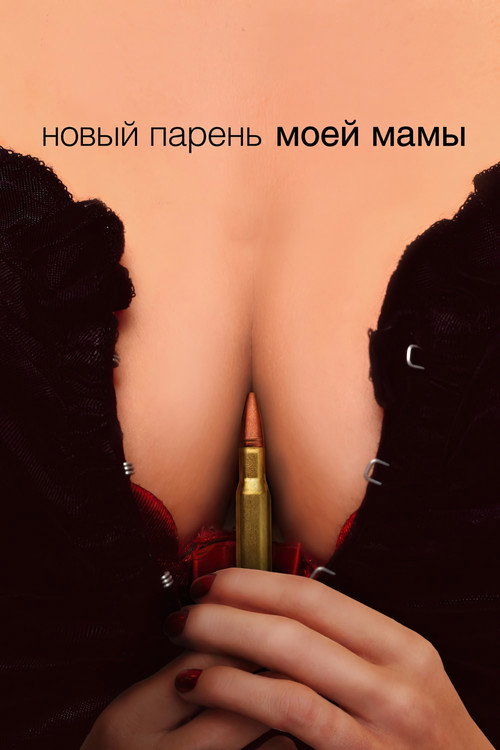 Новый парень моей мамы (2008) — постер фильма, смотреть онлайн в HD на HDRezka
