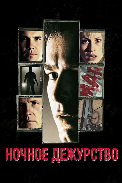 Ночное дежурство (1997) — постер фильма, смотреть онлайн в HD на HDRezka
