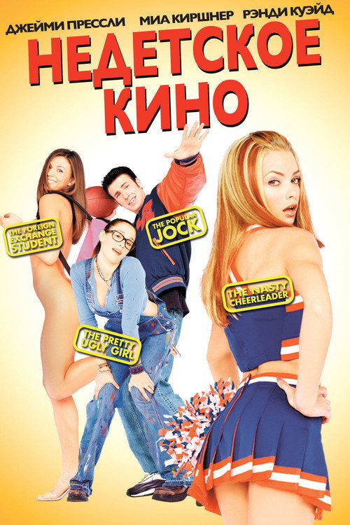 Недетское кино (2001) — постер фильма, смотреть онлайн в HD на HDRezka
