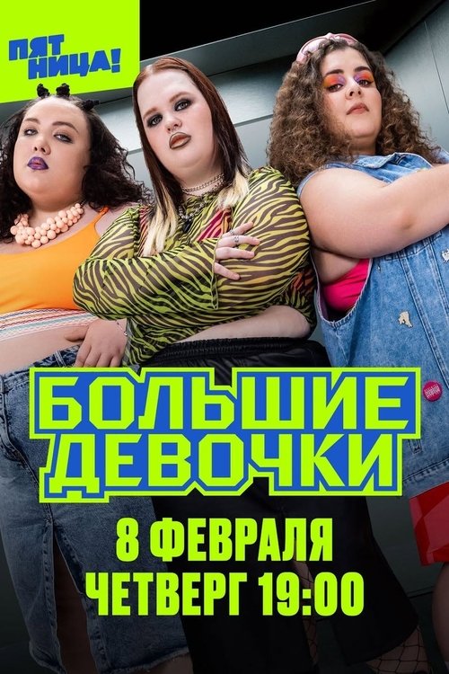 Большие девочки (2024) — постер сериала, смотреть онлайн в HD на HDRezka