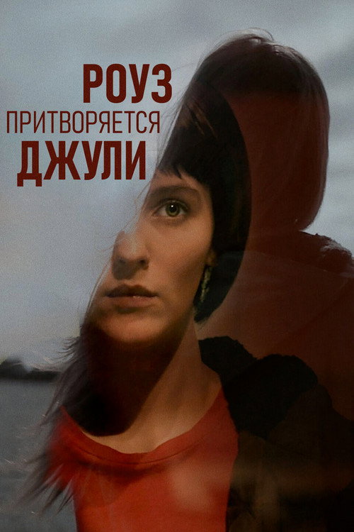 Роуз притворяется Джули (2021) — постер фильма, смотреть онлайн в HD на HDRezka