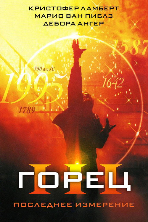 Горец 3: Последнее измерение (1994) — постер фильма, смотреть онлайн в HD на HDRezka
