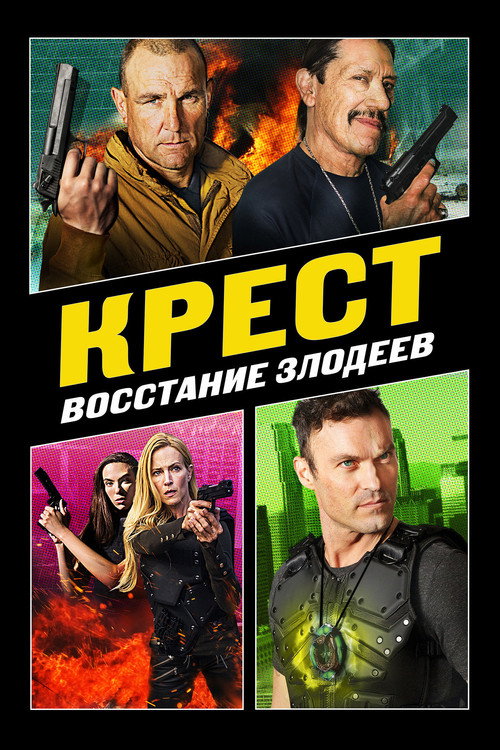 Крест: Восстание злодеев (2019) — постер фильма, смотреть онлайн в HD на HDRezka