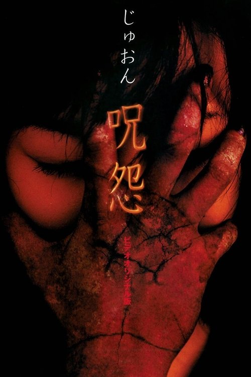 Проклятие (2000) — постер фильма, смотреть онлайн в HD на HDRezka
