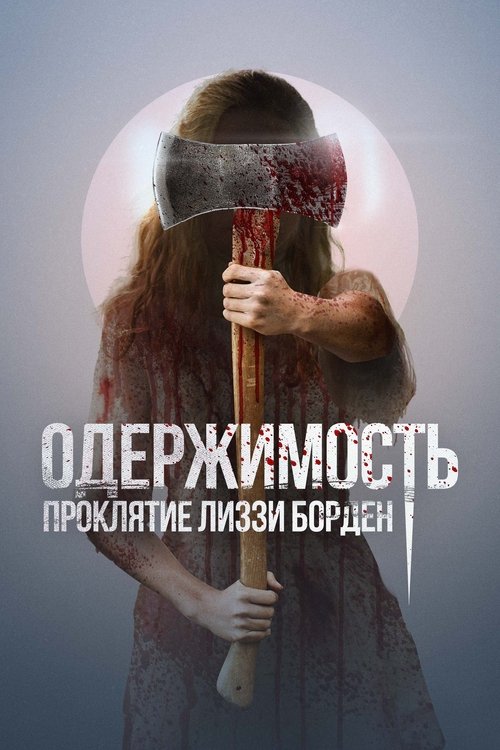 Одержимость. Проклятие Лиззи Борден (2022) — постер фильма, смотреть онлайн в HD на HDRezka