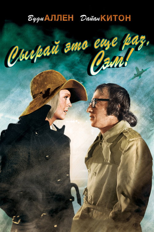Сыграй это еще раз, Сэм! (1972) — постер фильма, смотреть онлайн в HD на HDRezka