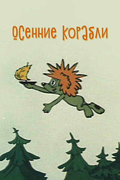 Осенние корабли (1982) — постер фильма, смотреть онлайн в HD на HDRezka
