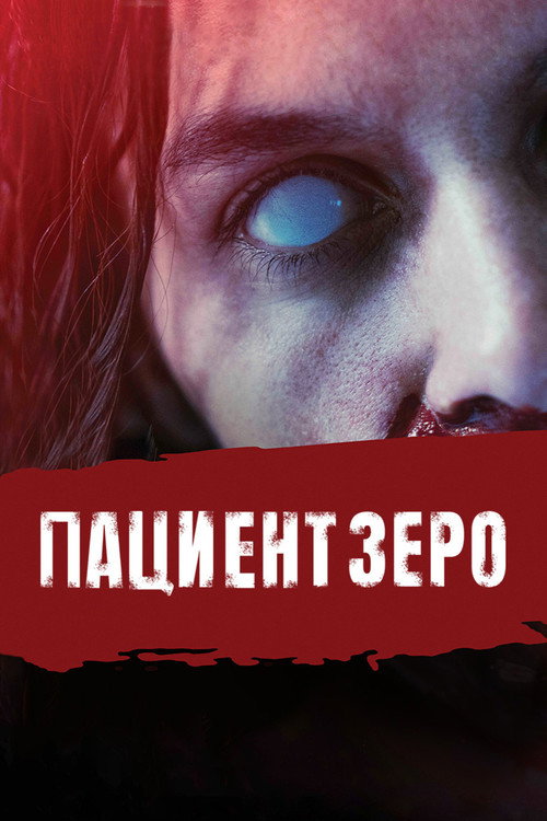 Пациент Зеро (2019) — постер фильма, смотреть онлайн в HD на HDRezka