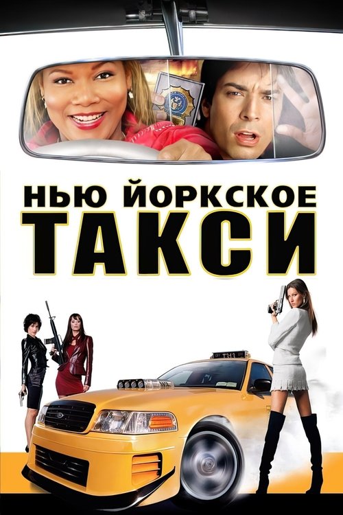 Нью-Йоркское такси (2004) — постер фильма, смотреть онлайн в HD на HDRezka